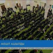 Алматыда Жаңа Мешіт Ашылды Видео