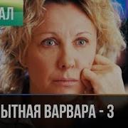 Любопытная Варвара 3 Сезон