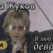 Ремикс Я Люблю Вас Девочки