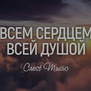 Тебя Прославлю Всем Сердцем Моим