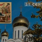 Вечернее Богослужение Рождеству Пресвятой Богородицы