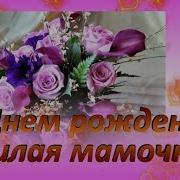 От Сына Маме В День Рождения
