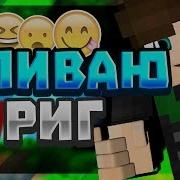 Сливаю Риг Minecraft Anishwij V9