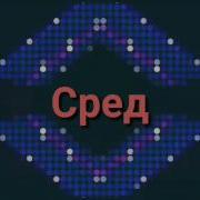 Аркадиас Песня Среда