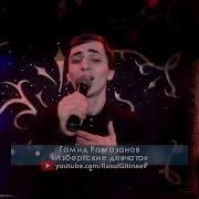 Гамид Рамазанов Изберские Девчата