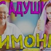 Реакция На Катя Адушкина Лимонад Бабушка Смотрит