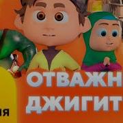 Мультики По Даргинский 1