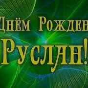 Поздравление Руслану С Днём Рождения