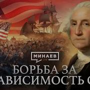 История Сша Война За Независимость