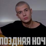 Tim Поздняя Ночь