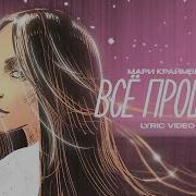 Мари Краймбрери Life