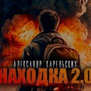 Сектор Удачная Находка Фантастика Аудиокнига