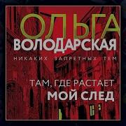 Володарская Ольга Аудиокниги Слушать
