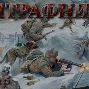 Штрафник Аудиокнига