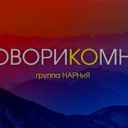 Говори Говори Ко Мне Мой Господь