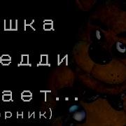А Мишка Фредди Знает Что