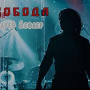 Андрей Лефлер Свобода