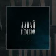 Lianto Давай С Тобой