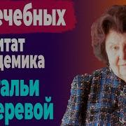 Бехтерева Эти Правила Продить Долгую Жизнь