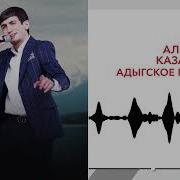 Алибек Казаров Дахэр Фызышэу Яшэ