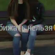 Мою Подругу Обижать Нельзя