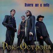 Взлети Же К Небу