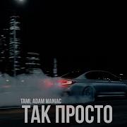 Проста Так Песня