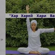 Хар Харей Хари Вахе Гуру Слушать 11 Минут
