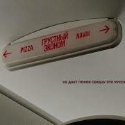 Pizza Грустный Эконом