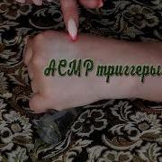 Асмр От Марии Шепот Триггеры Скромные Покупки
