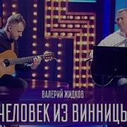 Валерий Жидков Тамбовский Волк Человек Из Винницы