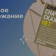 Сначала Скажите Нет Секреты Профессиональных Переговорщиков
