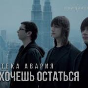Если Хочешь Остаться Останся Просто Так