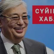 Жаңалық Деп Осыны Айт