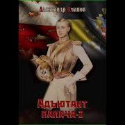 Адьютант Палача