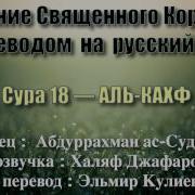 Сура 18 Аль Кахф Абдуррахман Ас Судайс С Переводом