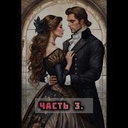 Аудиокнига Роман Неравный Брак