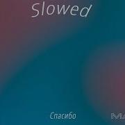 Спасибо Григорий Сиятвинда Tik Tok Slowe Remix