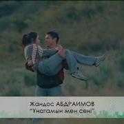 Жандос Абдраимов Ұнатамын Мен Сені М Мақатаев Әні Т Досымов