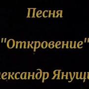 Александр Янущик Твой Привет