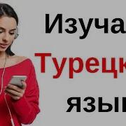 Турецкий Язык Во Сне