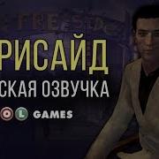 4 3 Русская Озвучка Fallout Nv Фрисайд Часть 1