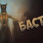 Египетская Мифология Бастет