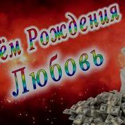 С Днём Рождения Любовь