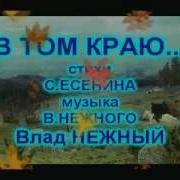 Влад Нежный Конвой
