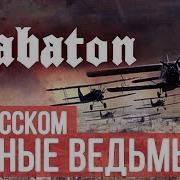 Рок Ночные Ведьмы