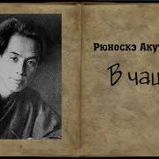 Аудиокнига В Чаще Акутагава