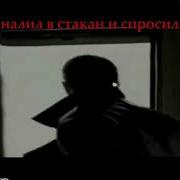 Водки Я Налил Стакан И Спросил