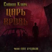Саймон Кларк Аудиокниги