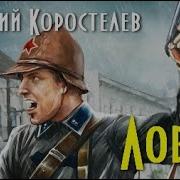 Аудиокнига Василий Коростелев Ловец 2